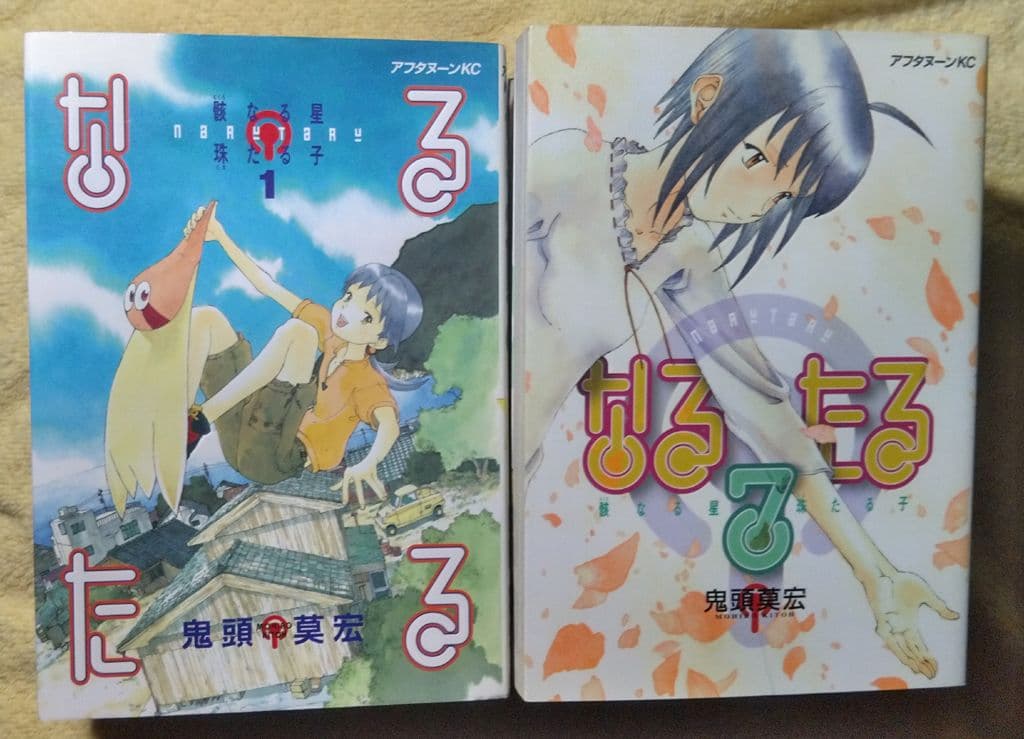 なるたる 全巻セット 鬼頭莫宏