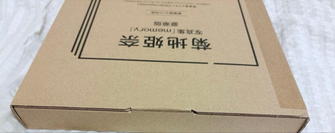 【新品】菊地姫奈写真集「memory」豪華版　菊地姫奈　写真集　新品　新品未開封