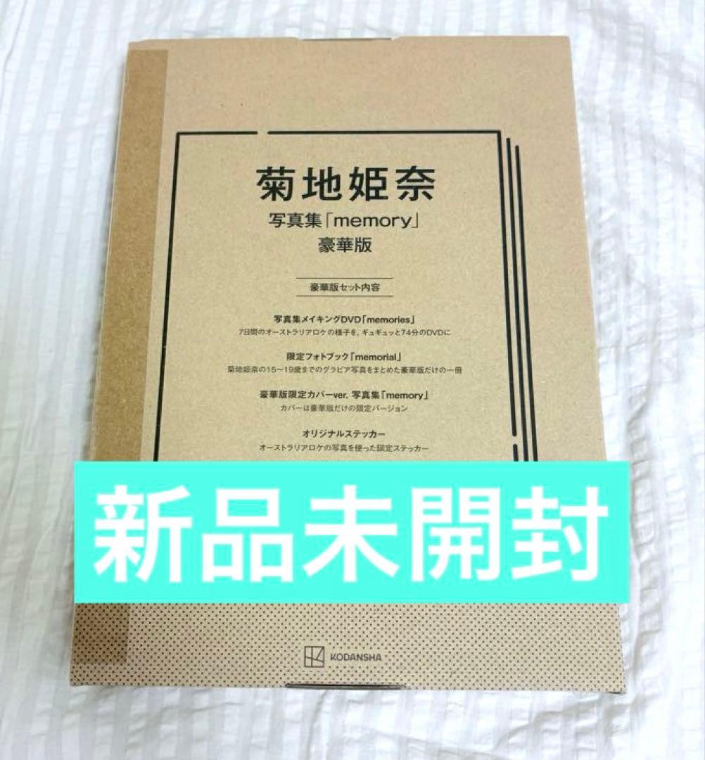 【新品】菊地姫奈写真集「memory」豪華版　菊地姫奈　写真集　新品　新品未開封