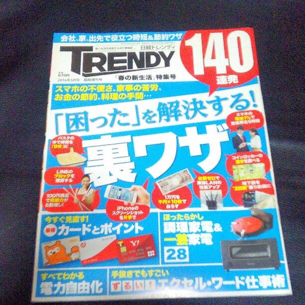 日経トレンディー2016年5月号