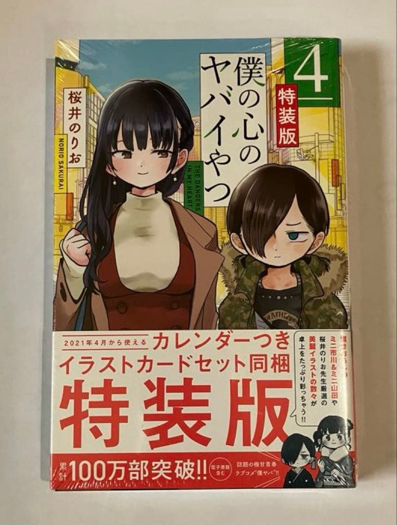 【新品未開封品】僕の心のヤバイやつ 4巻　特装版　僕ヤバ