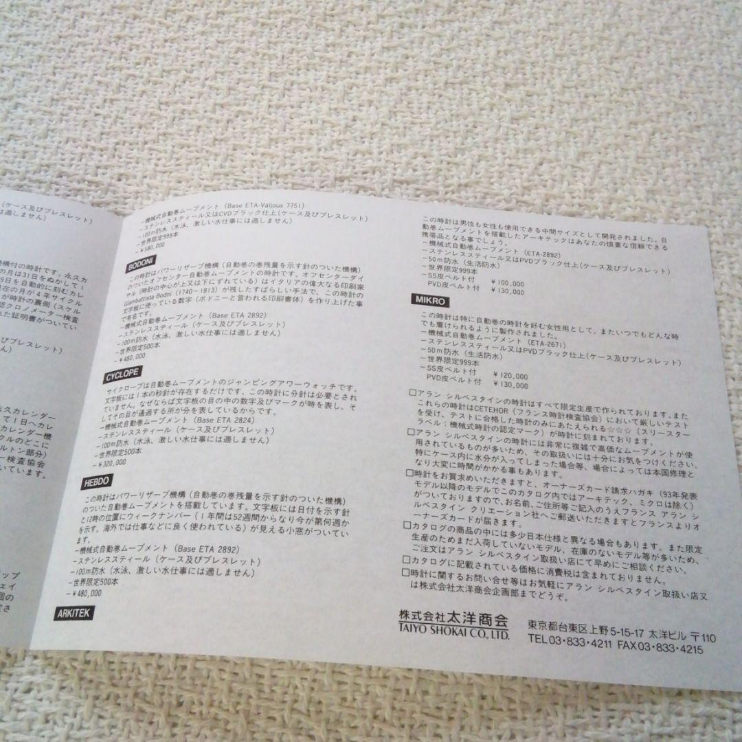 アラン・シルベスタイン　1994年フルラインナップウオッチカタログ