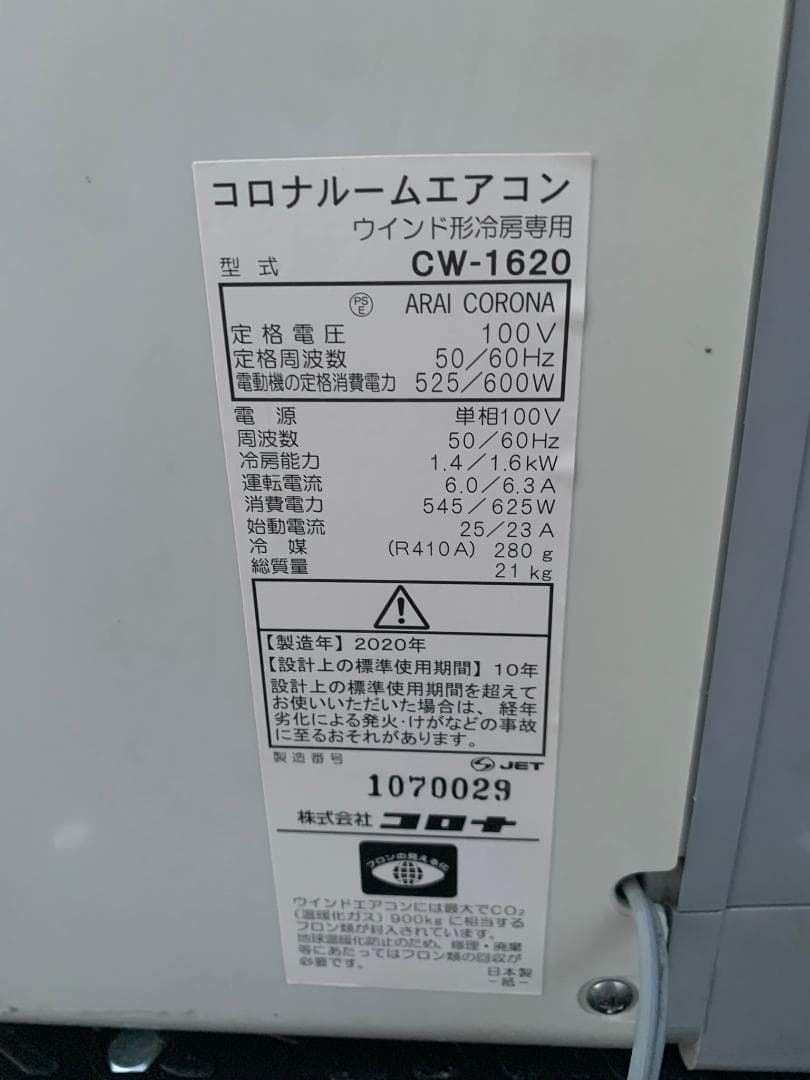 CORONA 窓用エアコン CW-1620 2020年製