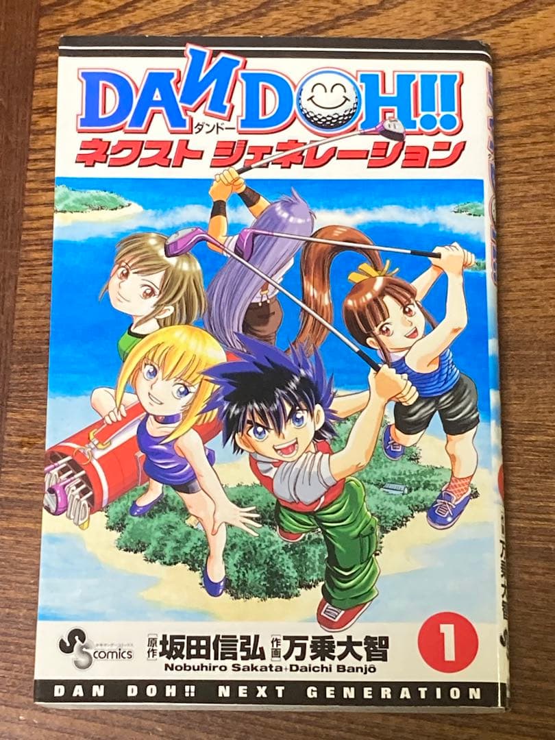 DANDOH‼︎ シリーズ /ダンドー・ザイ・ネクストジェネレーション 全巻セット