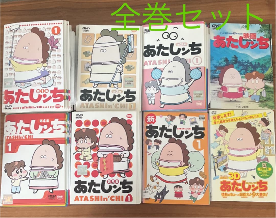 あたしンち　1集〜5集＋新あたしンち＋劇場版　DVD 93枚　全巻セット