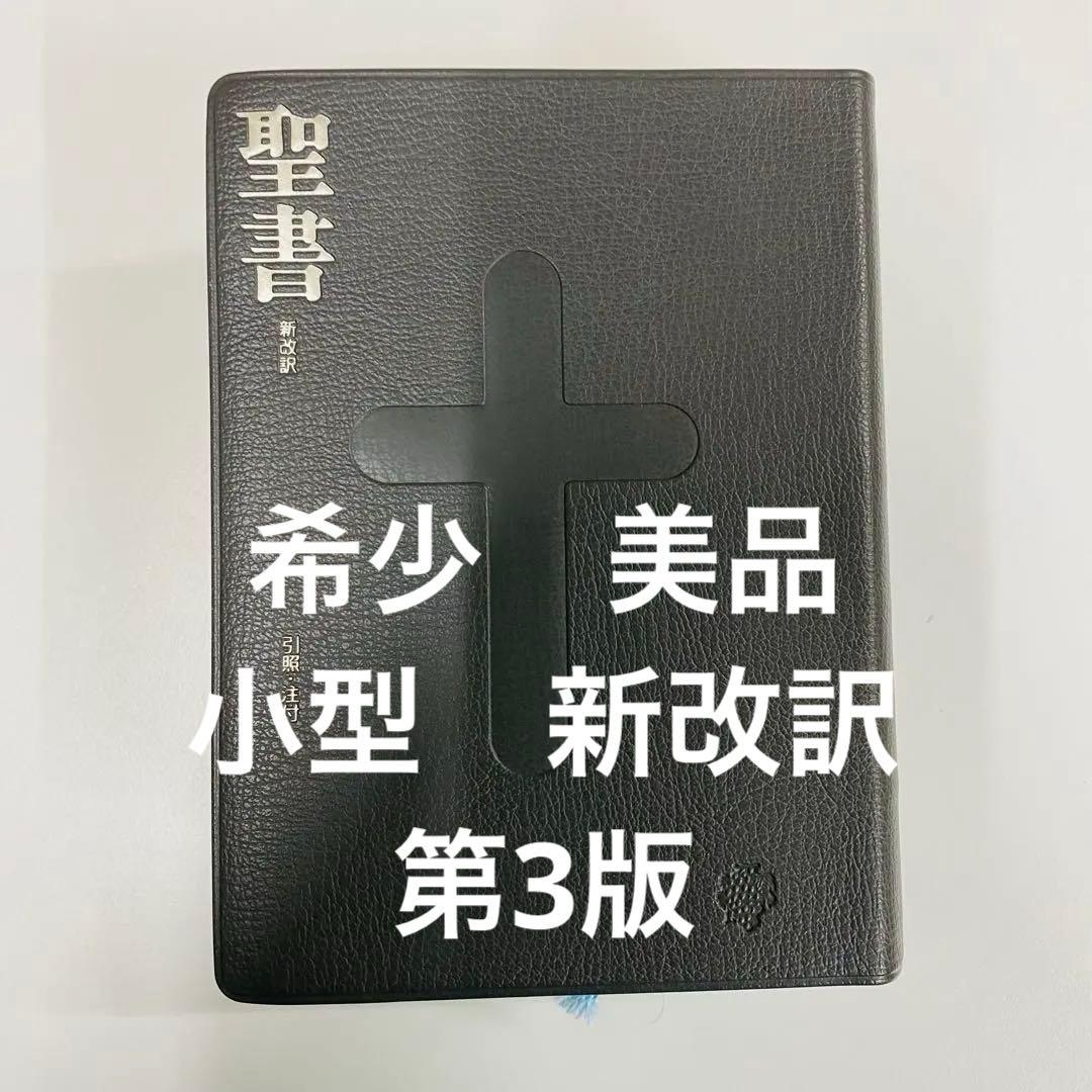 希少　美品　聖書 新改訳 第3版　小型　黒色レザー調