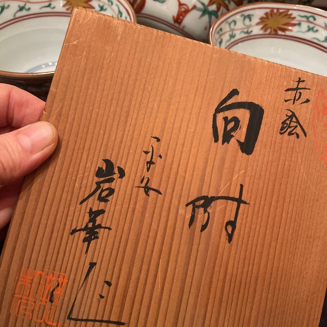 平安岩華　赤絵　向附　陶器　茶碗5個セット