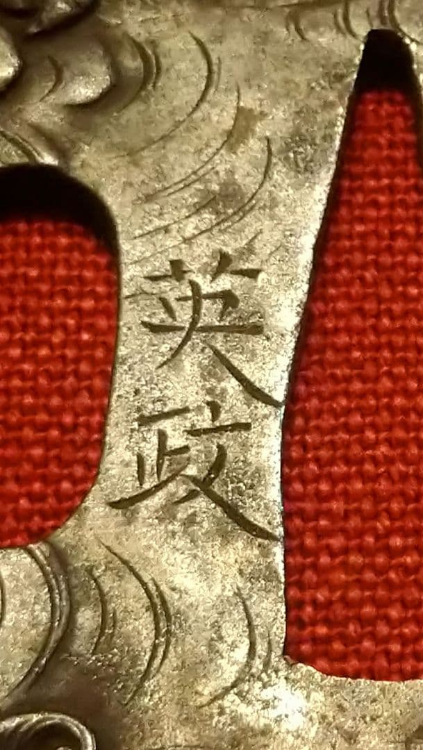 刀鍔(つば)　銘「英政」アンティーク　美術品