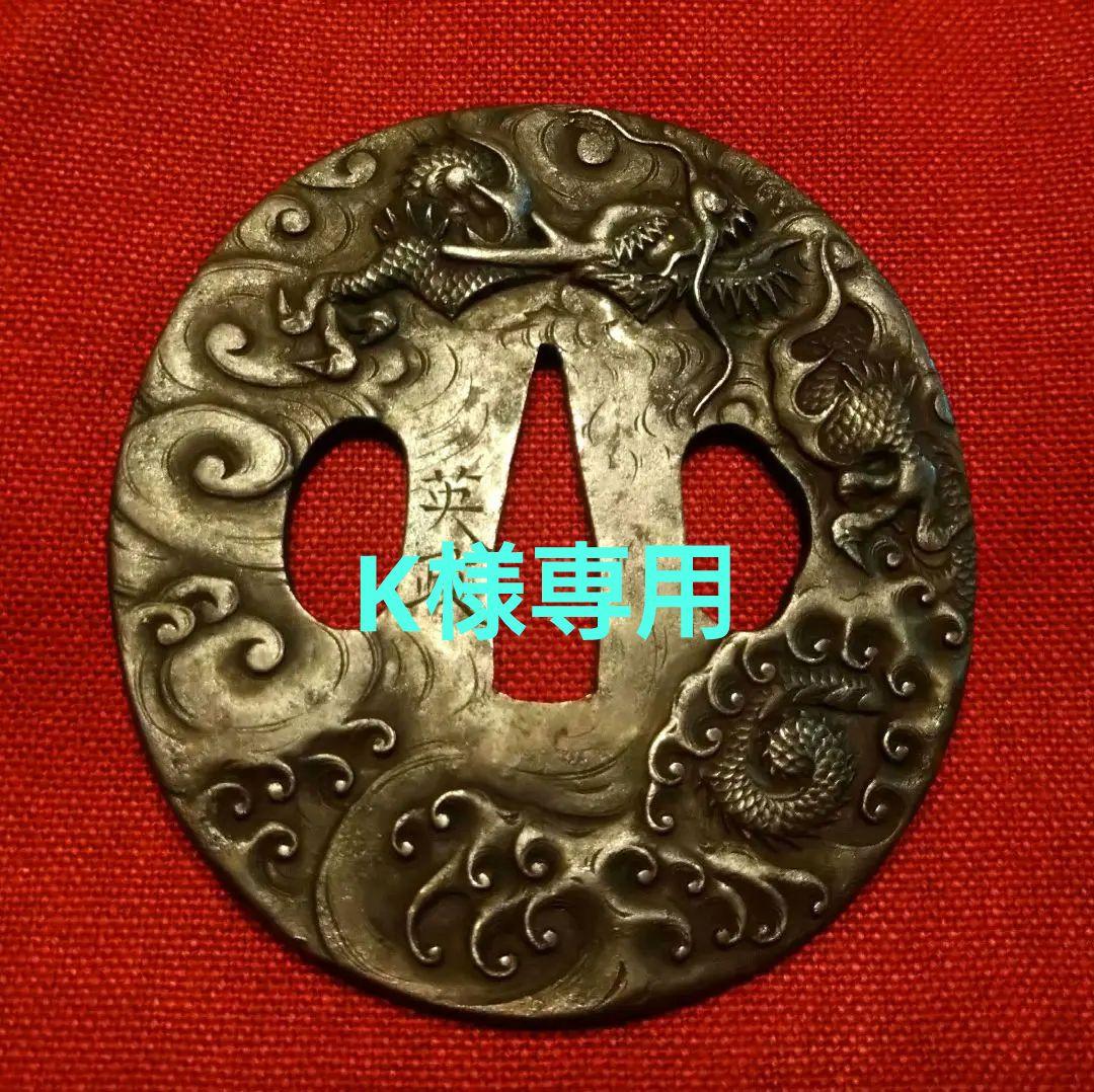 刀鍔(つば)　銘「英政」アンティーク　美術品