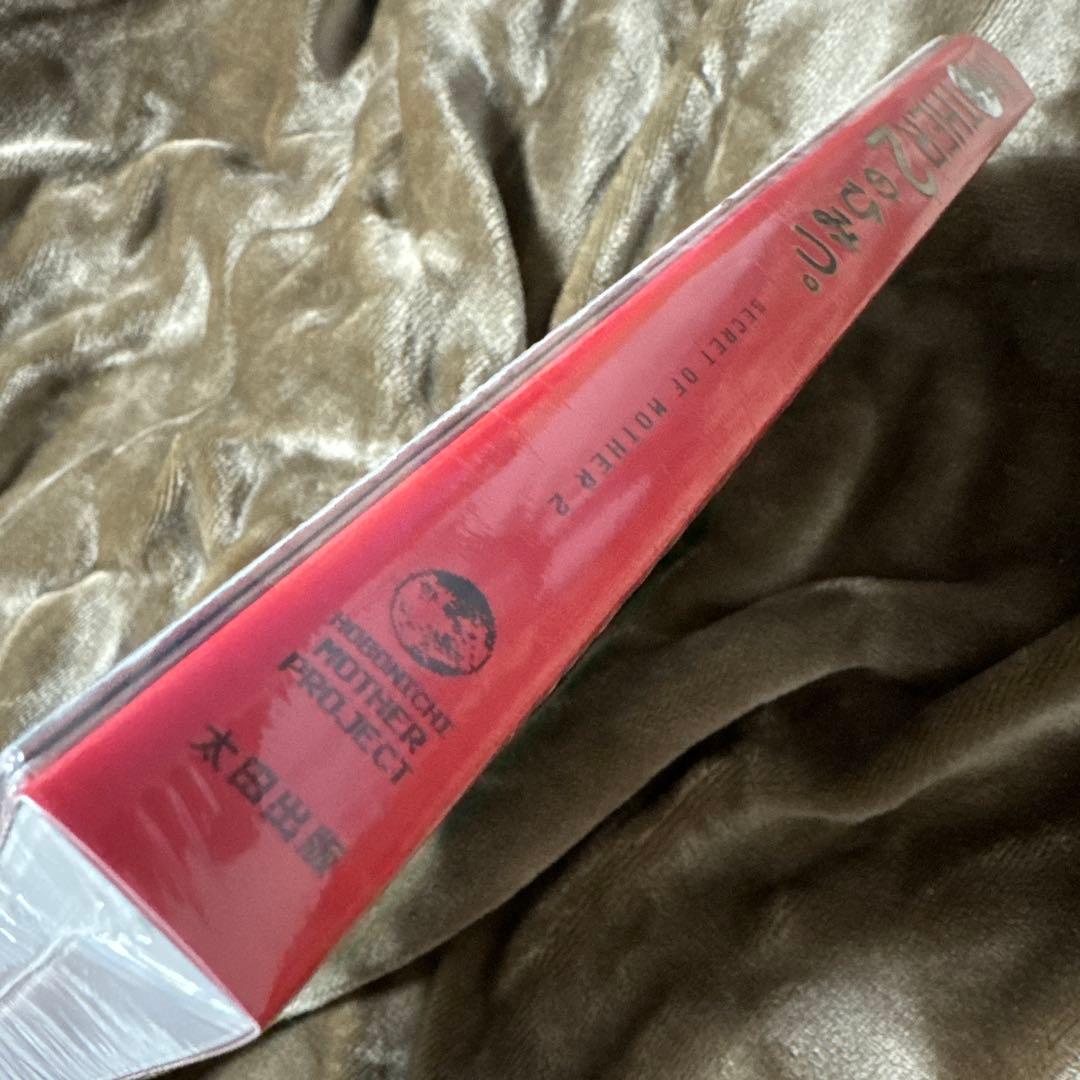 MOTHER2のひみつ。　大型ポスター付き 初回受注限定生産 受注販売品