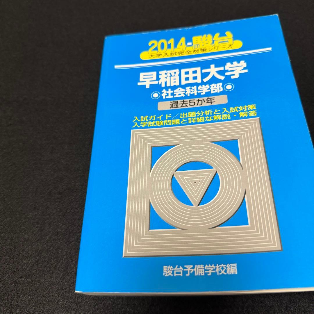 青本　早稲田大学　社会科学部　2009年～2023年　15年分　駿台予備学校