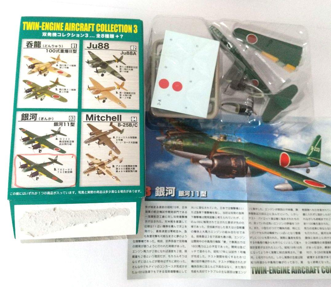 小*郎様 TWIN-ENGINE AIRCRAFT COLLECTION 3☆1