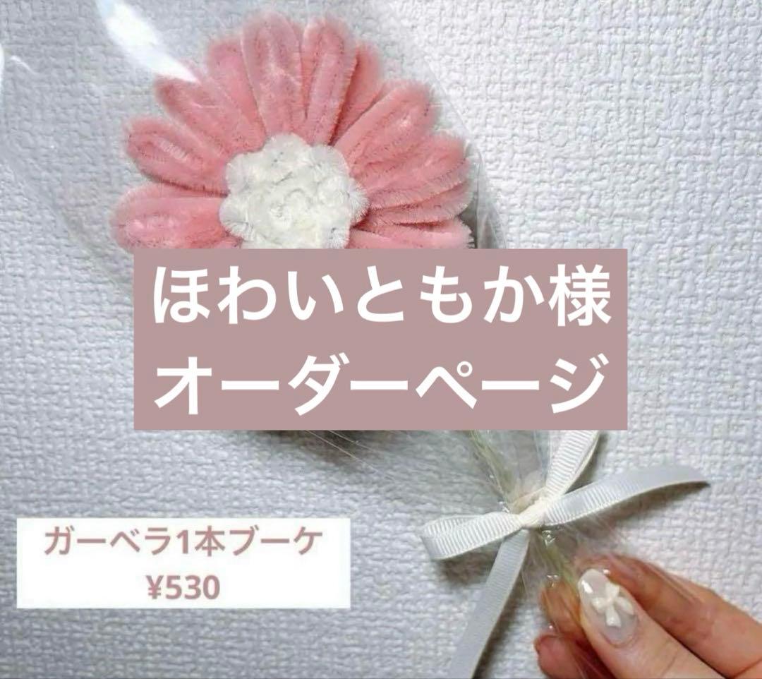 ほわいともか様　モールフラワー　オーダーページ