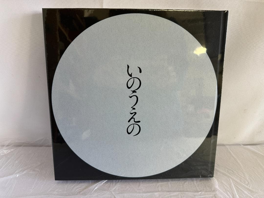 新品 未開封 シュリンク付き 井上雄彦 いのうえの 満月篇