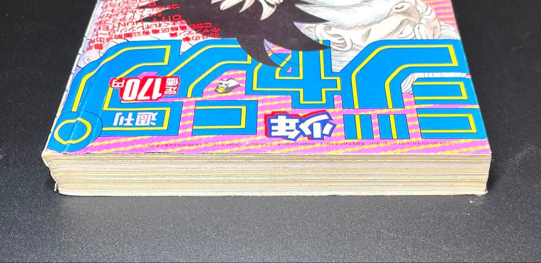 •ドラゴンボール 表紙 •少年ジャンプ1985年 45号