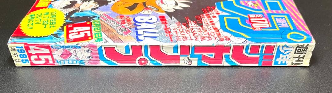 •ドラゴンボール 表紙 •少年ジャンプ1985年 45号