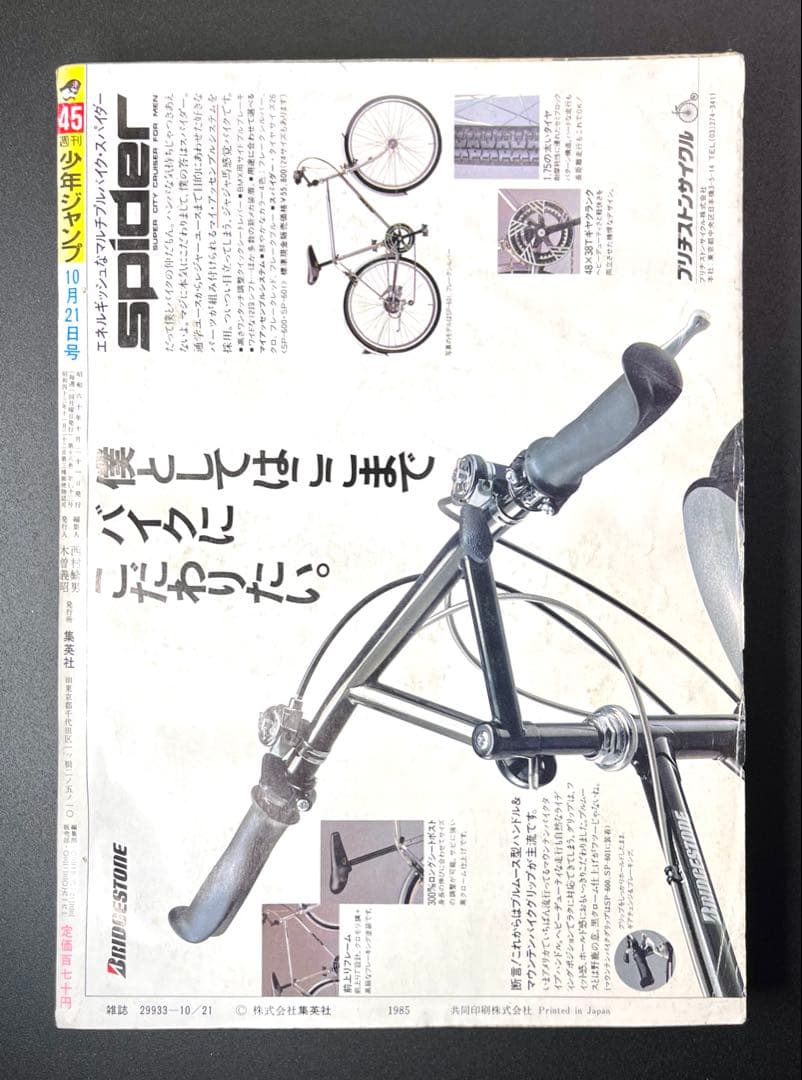 •ドラゴンボール 表紙 •少年ジャンプ1985年 45号