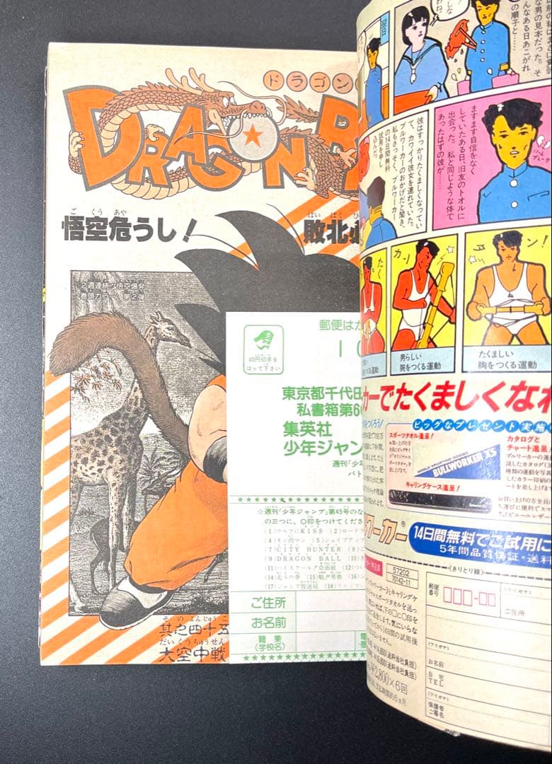 •ドラゴンボール 表紙 •少年ジャンプ1985年 45号