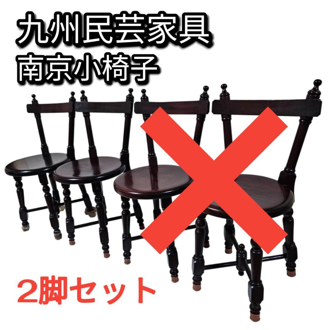 【現状渡し】九州民芸家具 南京小椅子 丸座 2脚セット② ろくろ脚 イス いす