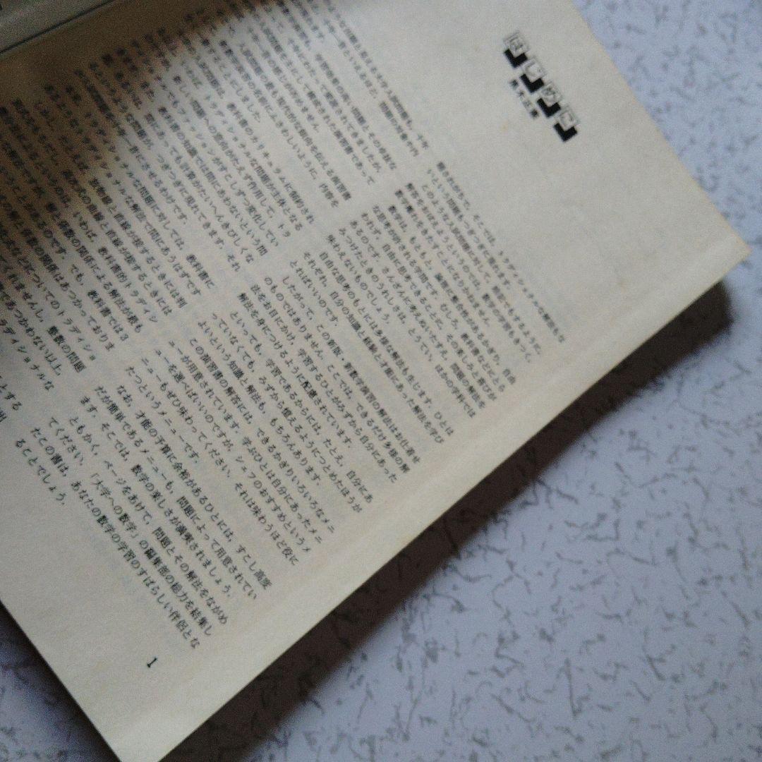 大学への数学 新数学演習 S62年　東京出版　東大京大　難関大学　旧版　レア