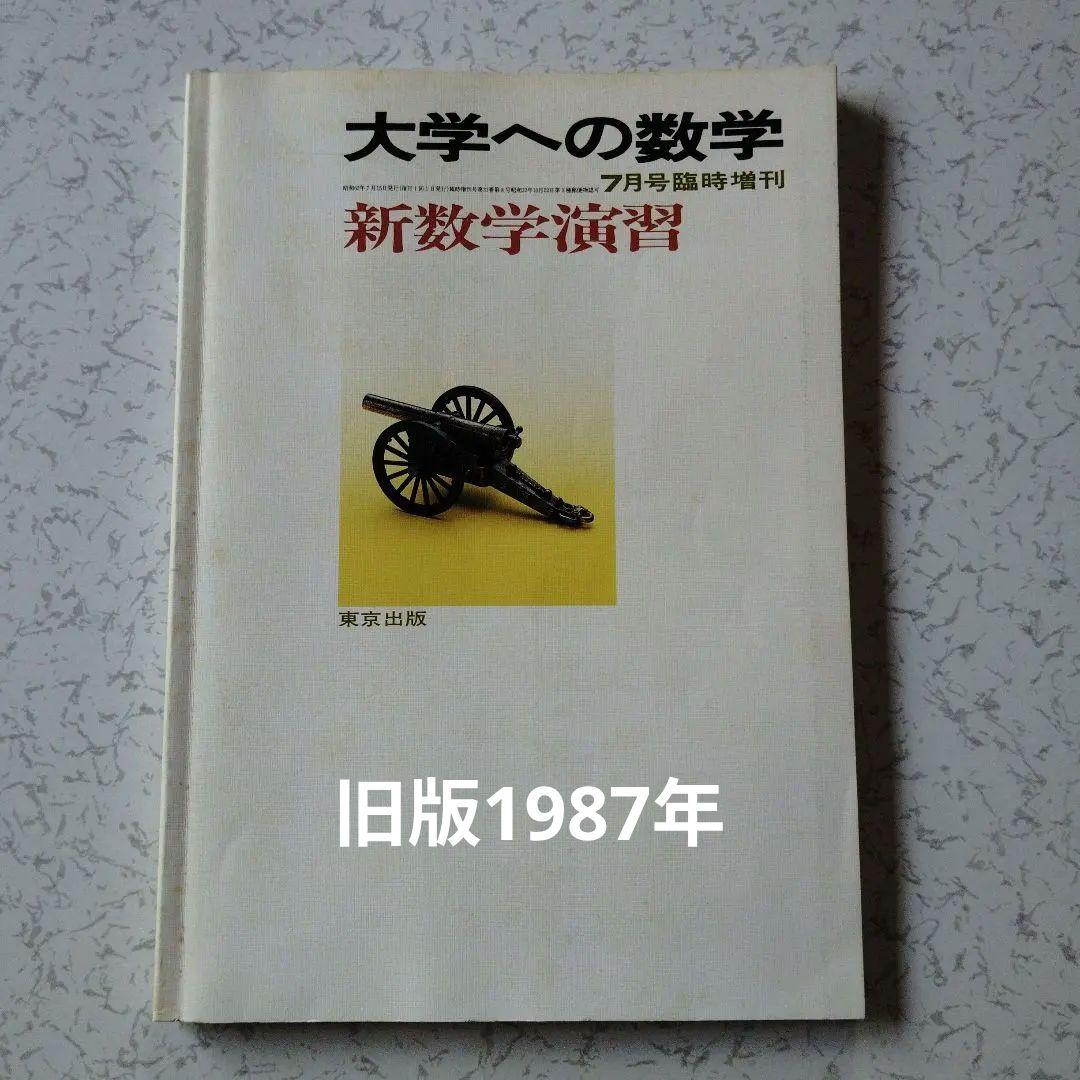 大学への数学 新数学演習 S62年　東京出版　東大京大　難関大学　旧版　レア
