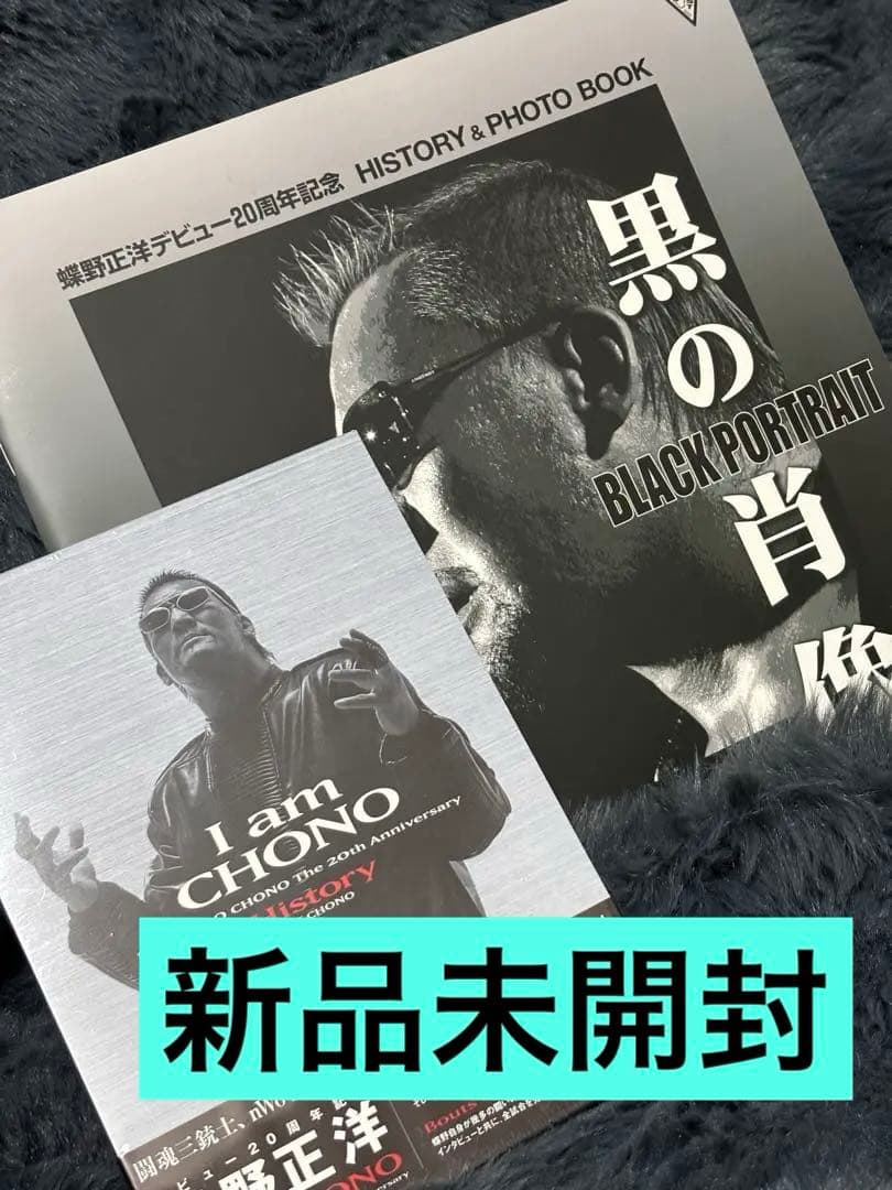 デビュー２０周年記念　蝶野正洋“Ｉ　ａｍ　ＣＨＯＮＯ”ＤＶＤ－ＢＯＸ・写真集