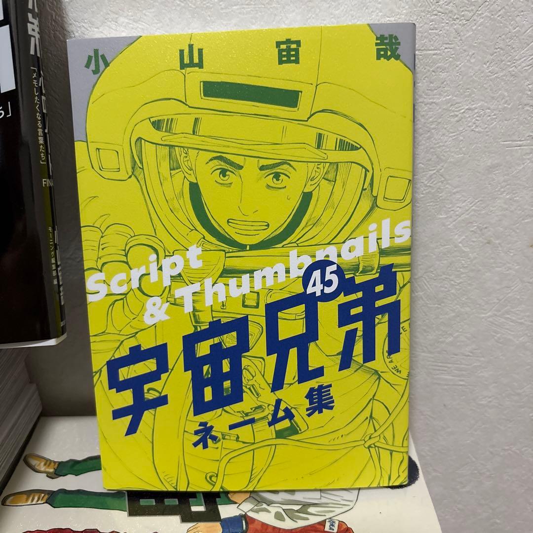 宇宙兄弟　1-45巻　全巻セット　オマケ付き