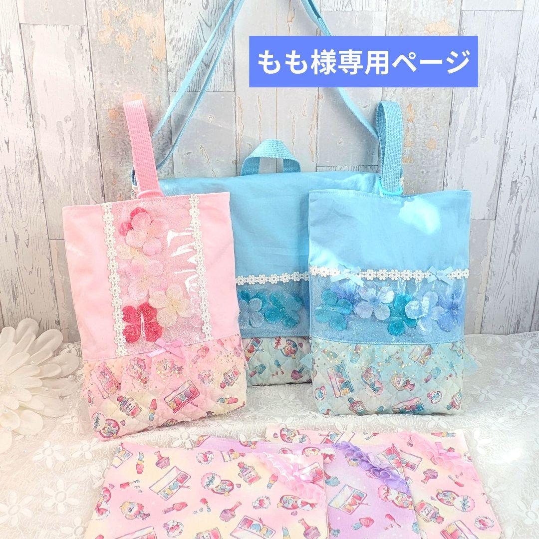 ももページ②　図書袋　くつ袋　ランチョンマット