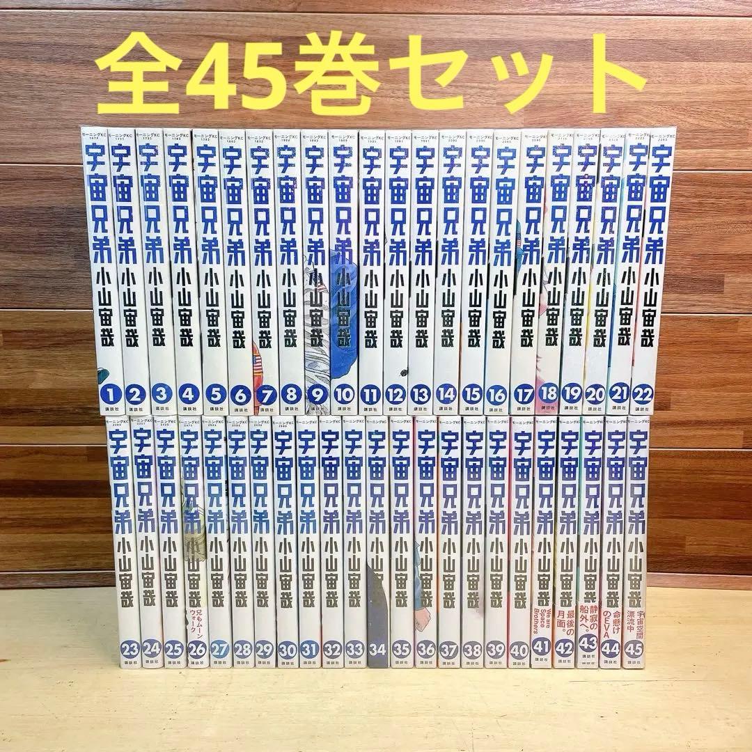 宇宙兄弟　全45巻セット　小山宙哉