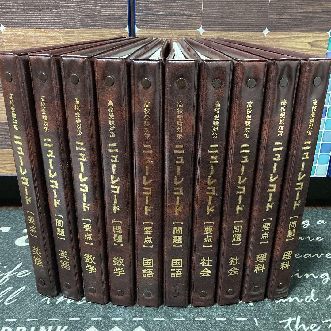 教材　高校受験　ニューレコード
