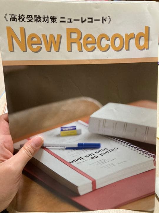 教材　高校受験　ニューレコード