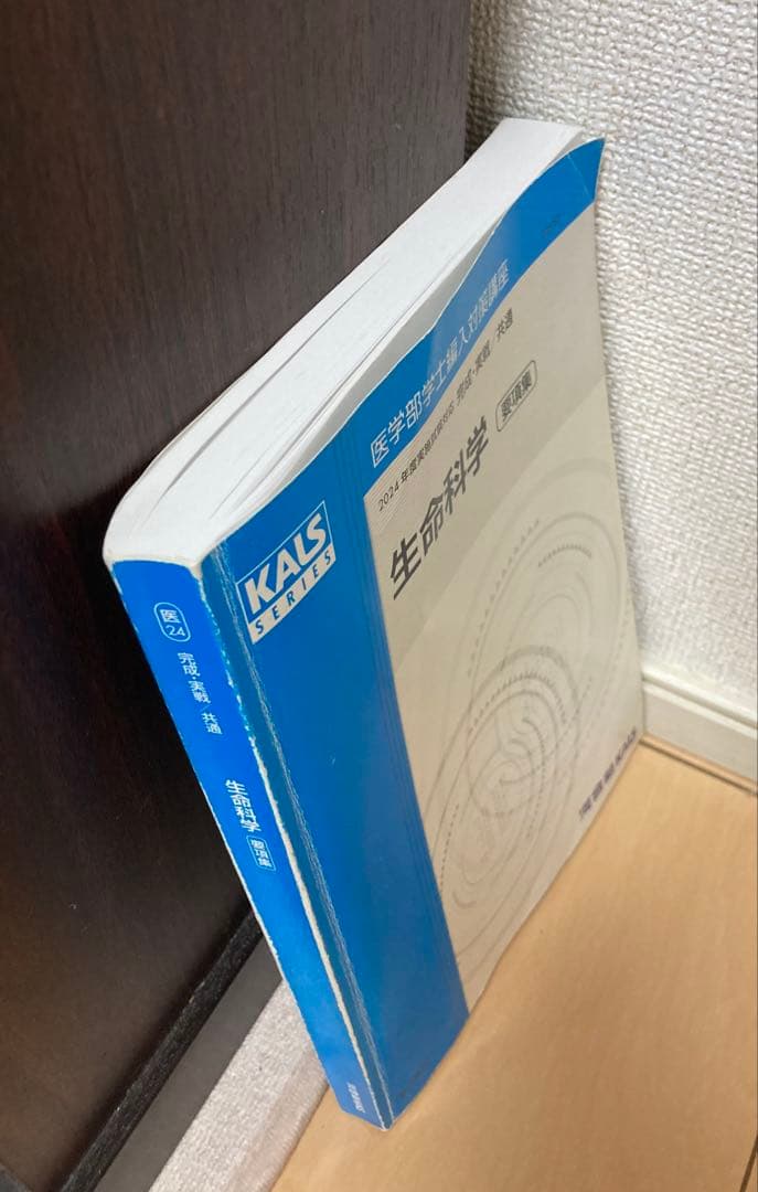 2024年度　生命科学要項集【KALS】