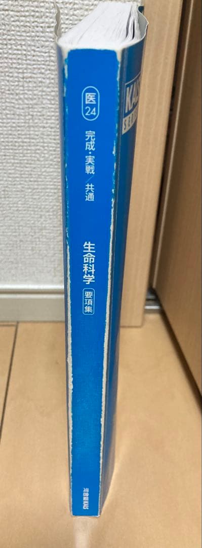 2024年度　生命科学要項集【KALS】