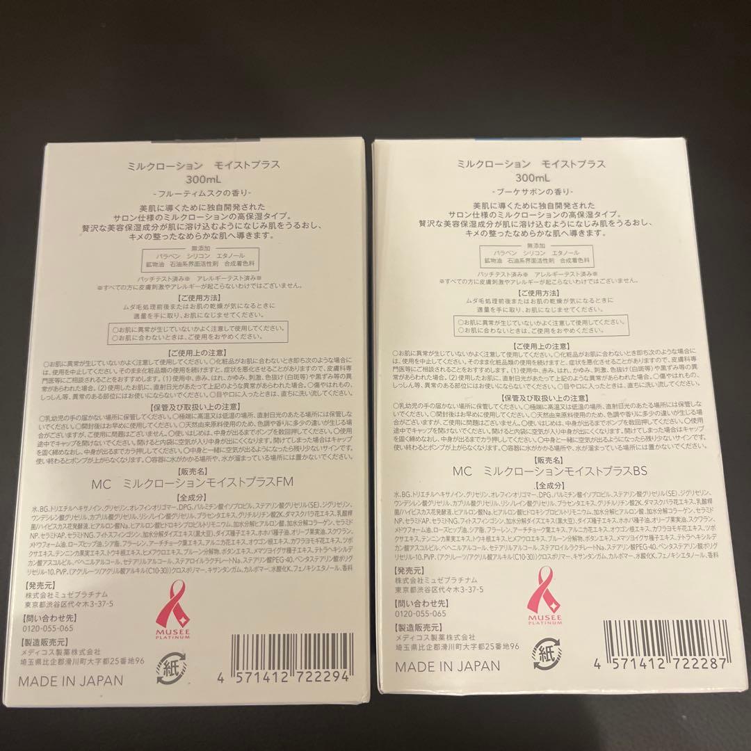 ミュゼMilk Lotion モイストプラス 300ml 2本セット