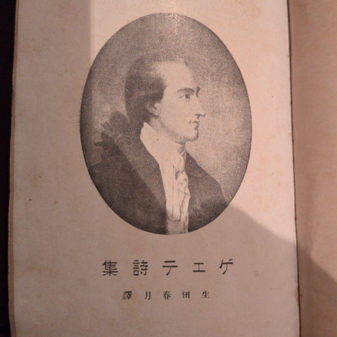 ゲエテ詩集 生田春月訳　大正時代