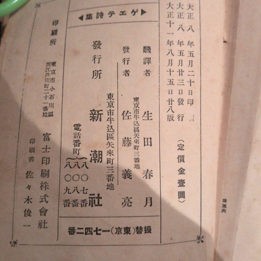 ゲエテ詩集 生田春月訳　大正時代