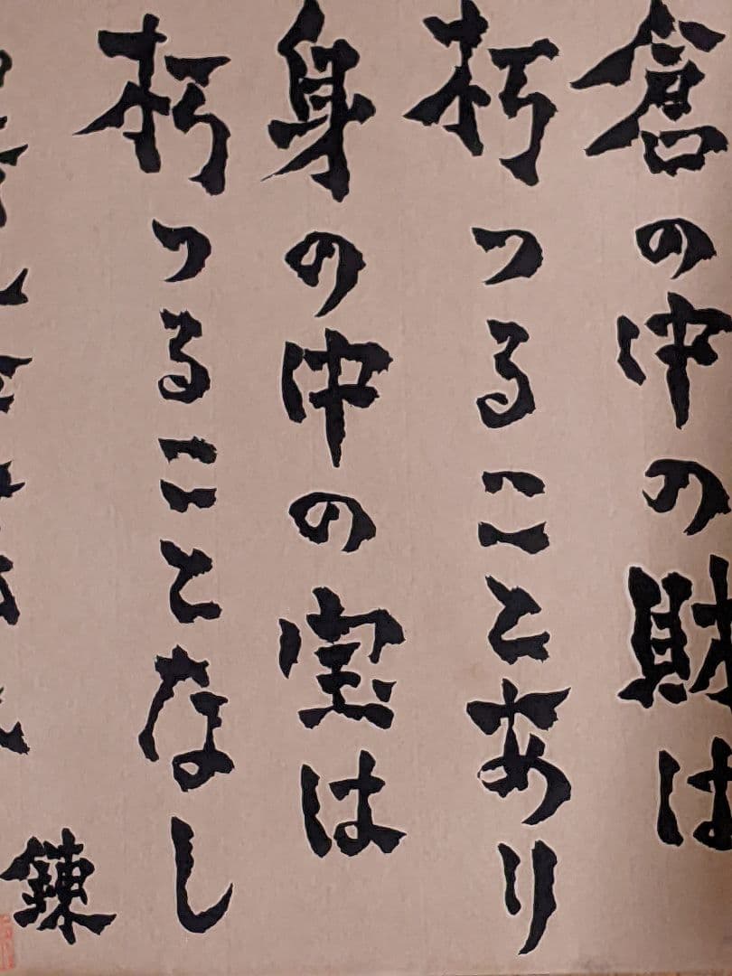 マ*キ様 柴田錬三郎 直筆色紙