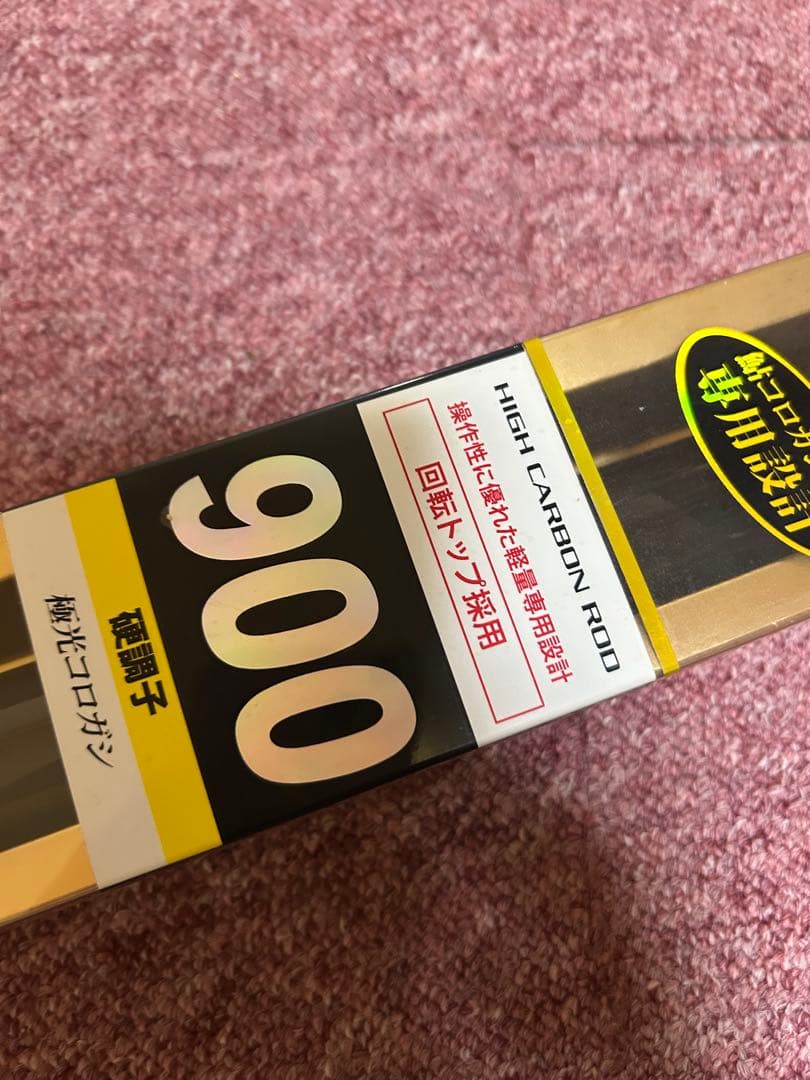 高炭素 鮎竿 900モデル 回転ドンツ釣り用