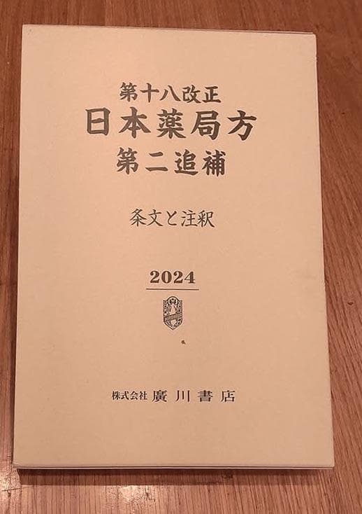 第十八改正 日本薬局方 第二追補 条文と注釈（2024）