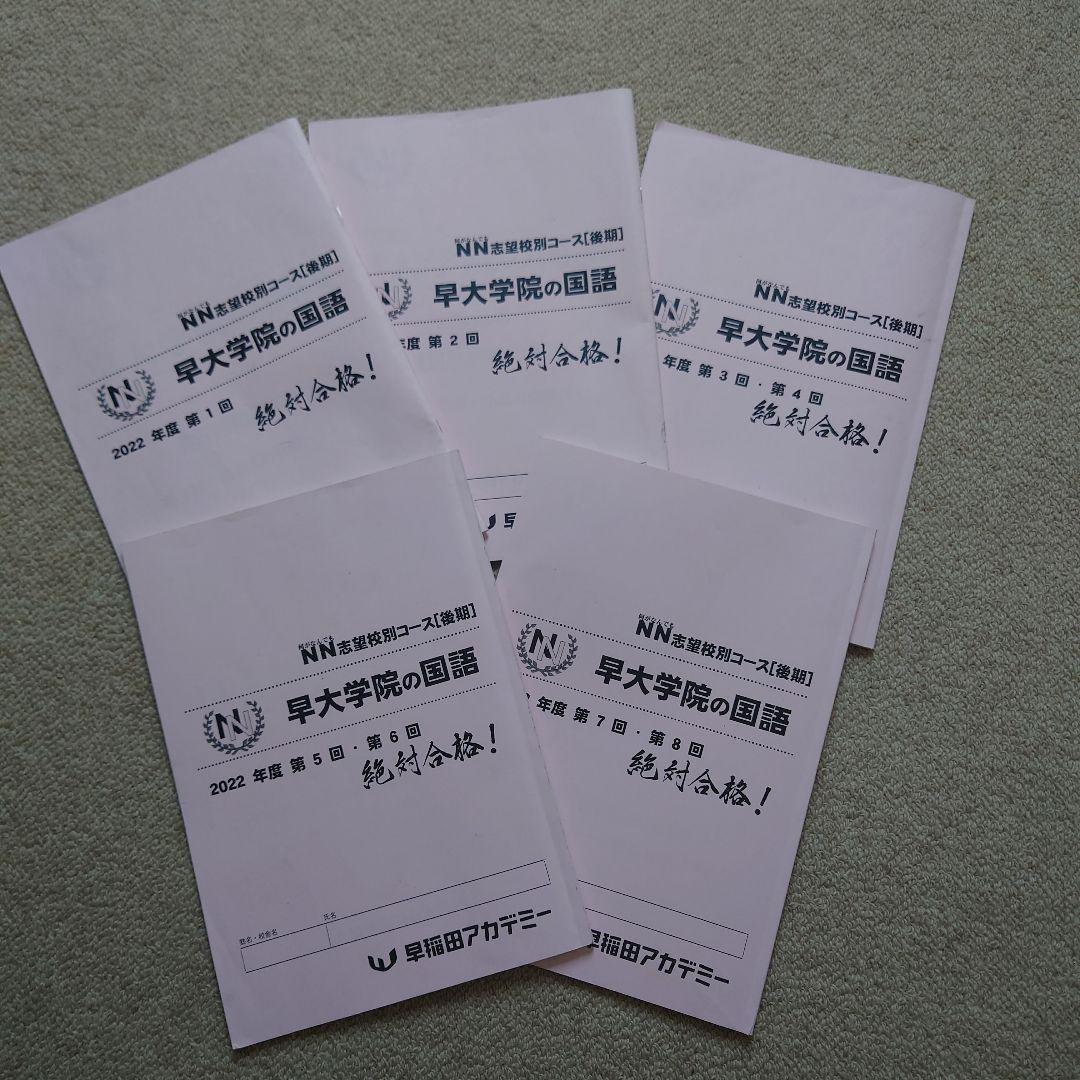 NN後期テキスト　早大学院☆サピックス、早稲田高等学院中学部、早稲アカ、四谷大塚