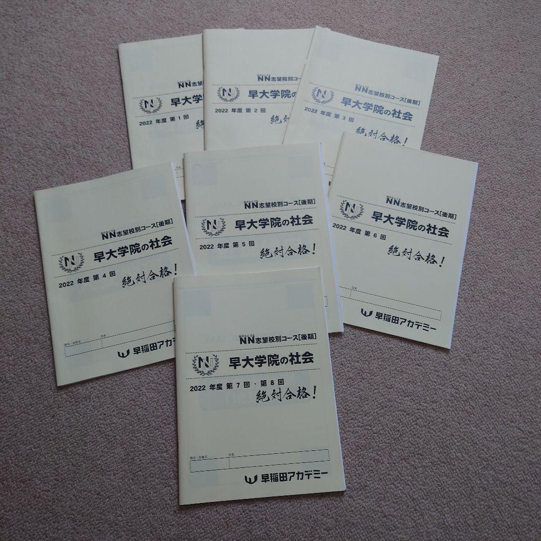 NN後期テキスト　早大学院☆サピックス、早稲田高等学院中学部、早稲アカ、四谷大塚