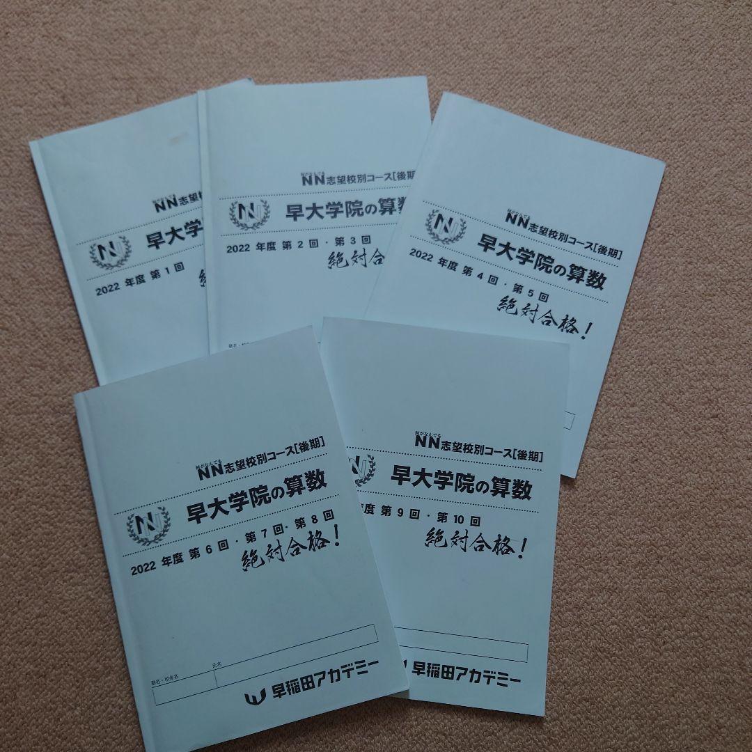 NN後期テキスト　早大学院☆サピックス、早稲田高等学院中学部、早稲アカ、四谷大塚