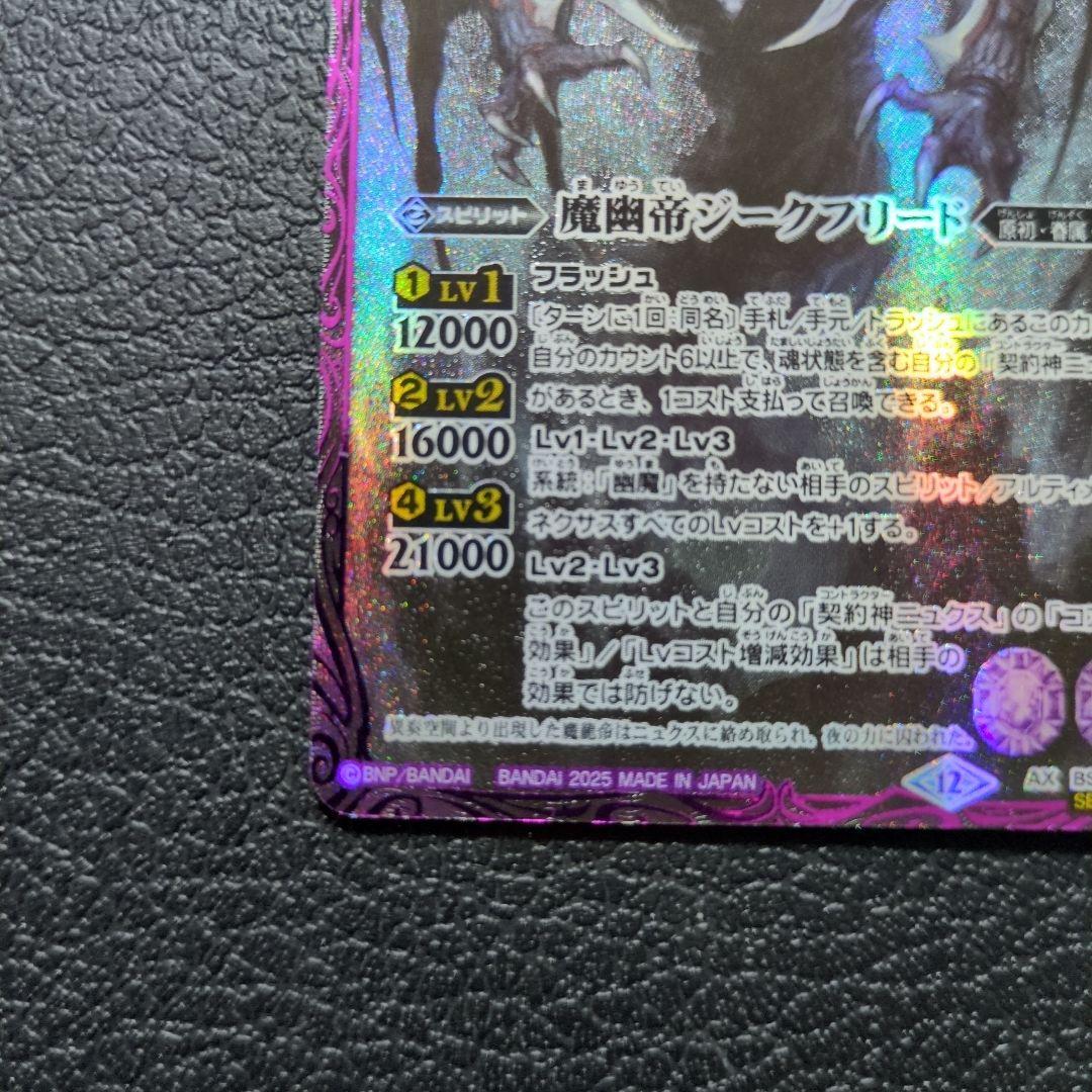 魔幽帝ジークフリード(AX/SECRET)(BS72-AX02)