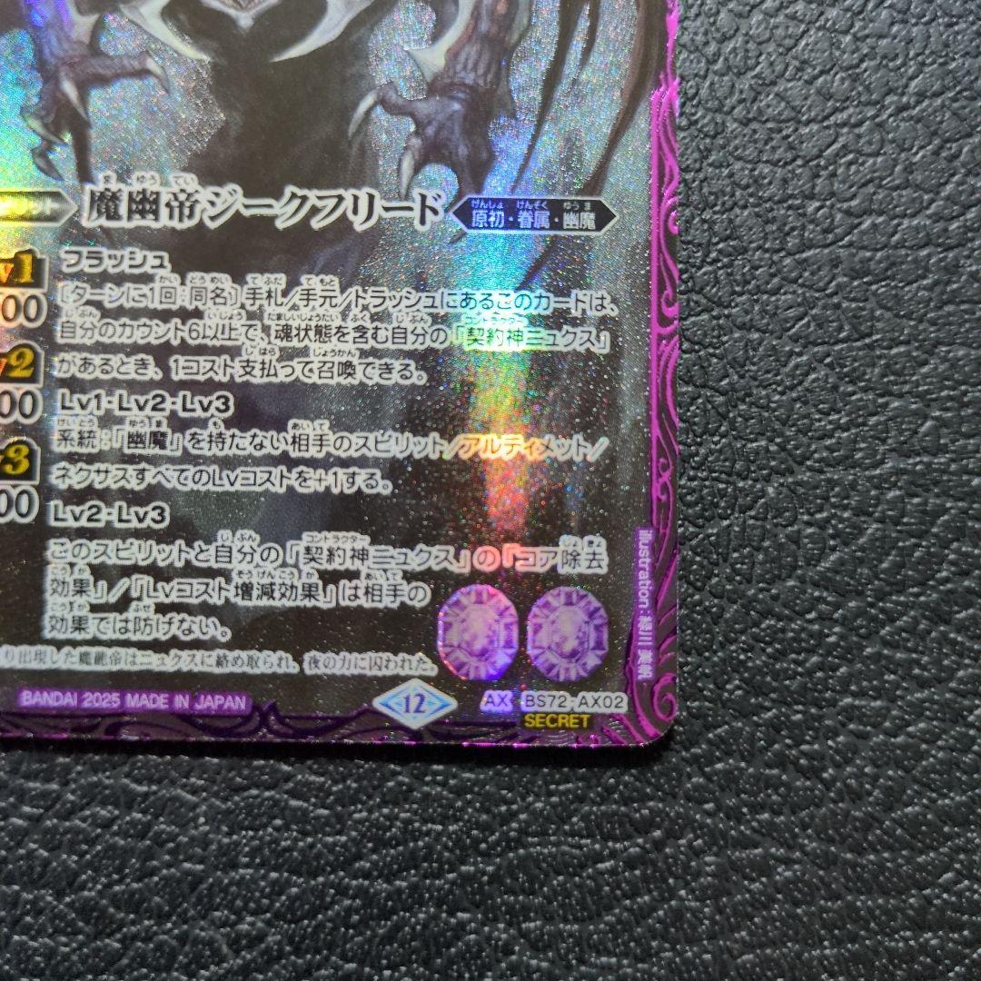魔幽帝ジークフリード(AX/SECRET)(BS72-AX02)