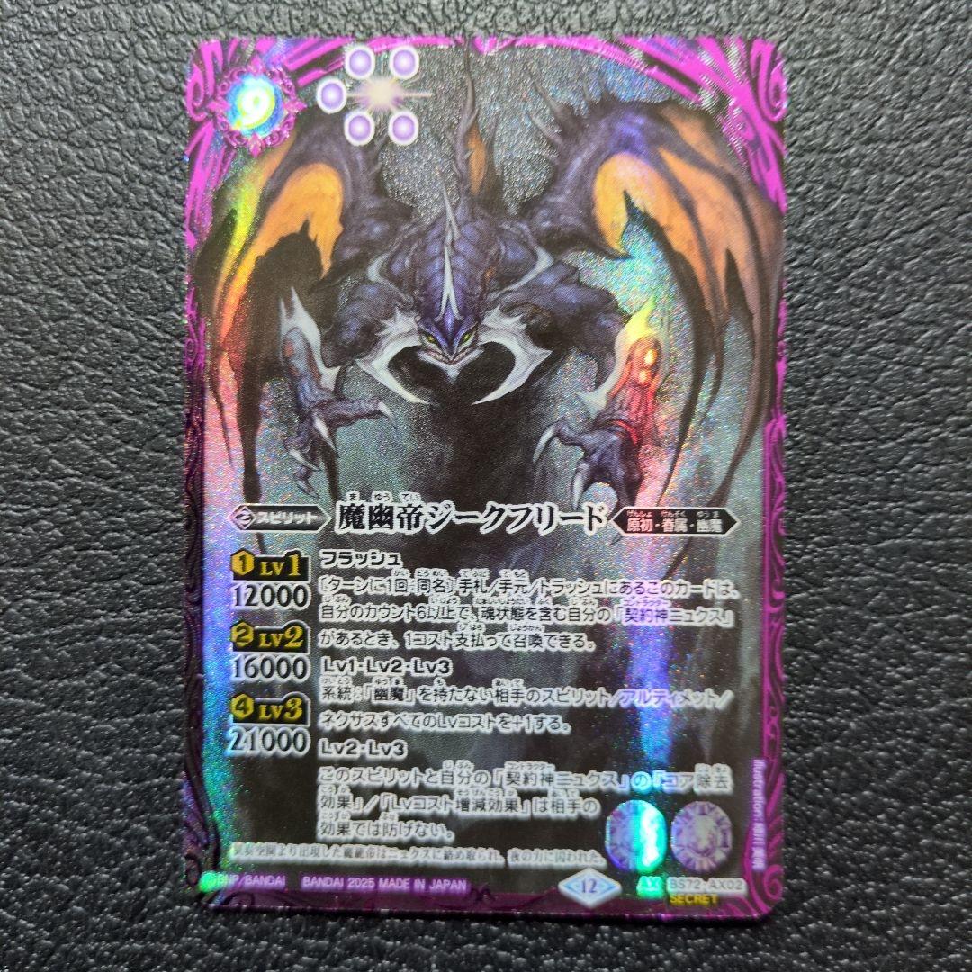 魔幽帝ジークフリード(AX/SECRET)(BS72-AX02)