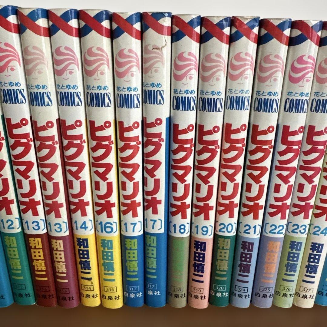 ピグマリオ　全27巻セット　和田慎二 バラ売り不可