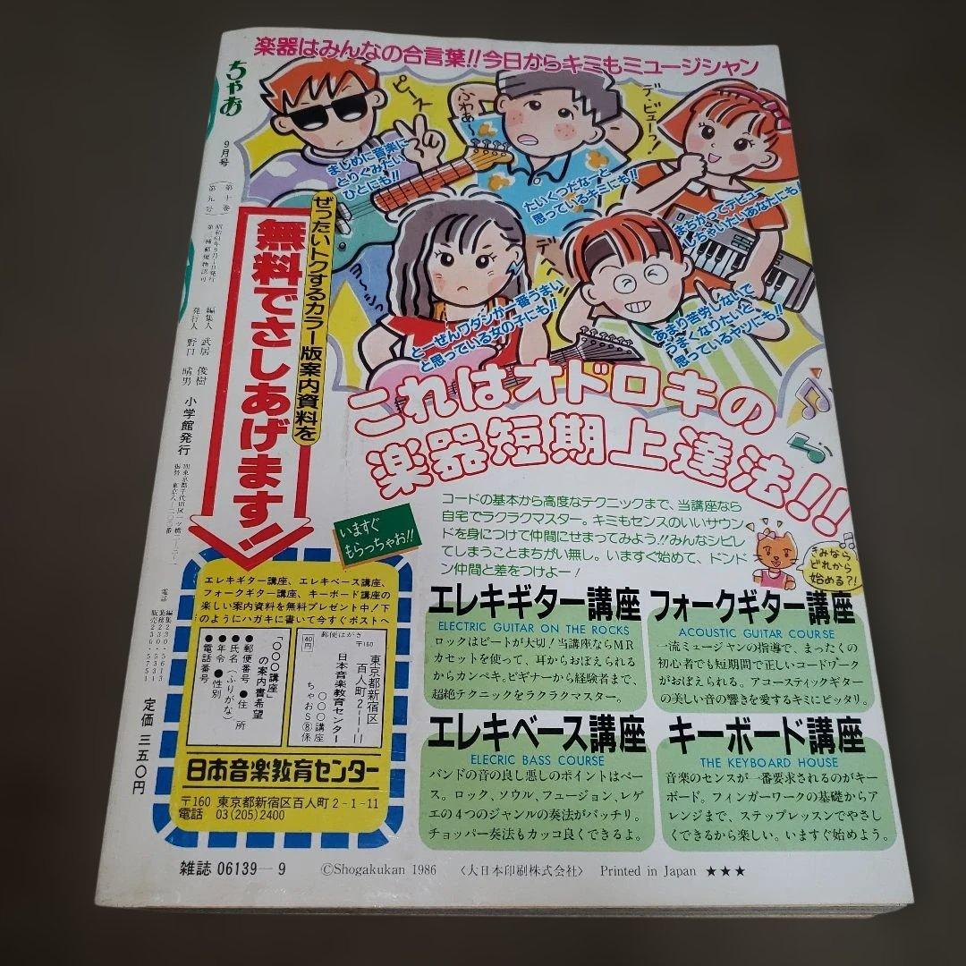 ちゃお 1986年9月号