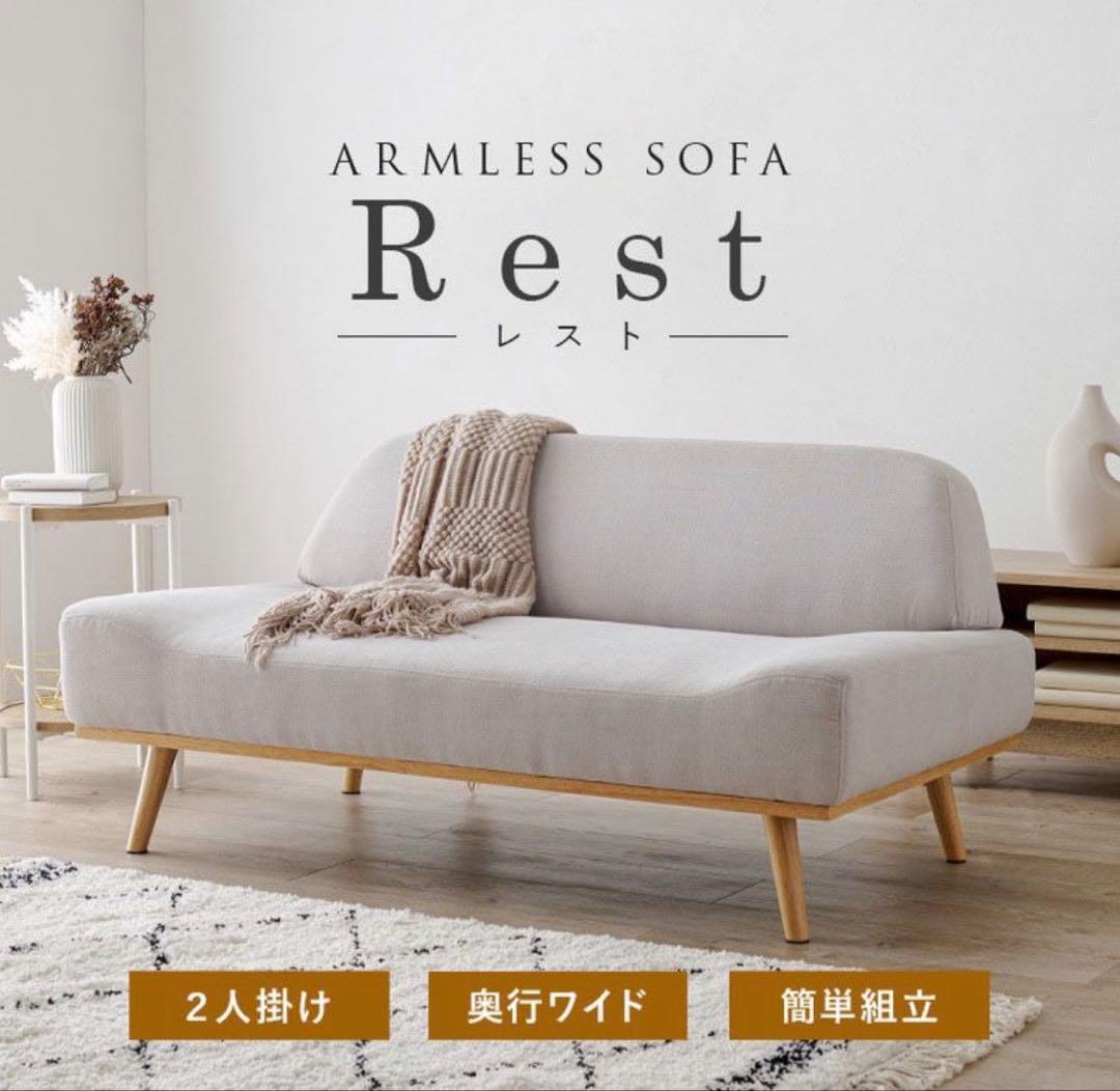 【値下げ○】ARMLESS SOFA Rest