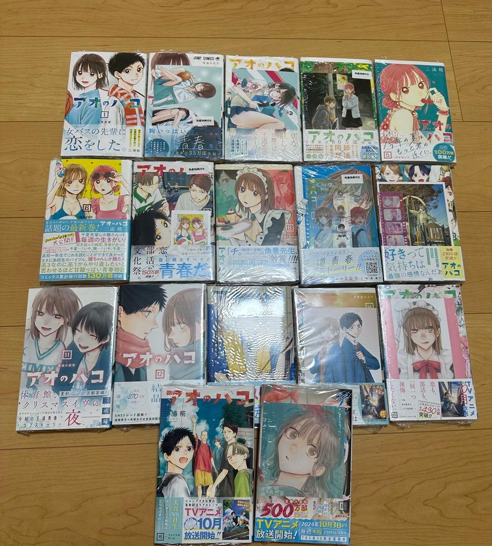 アオのハコ 1-23巻　初版　特典付き