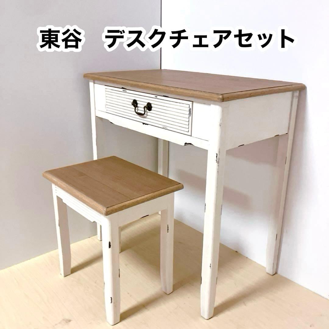 東谷　アンティーク調　デスク＆チェアセット　カントリー風　木製デスク　木製チェア